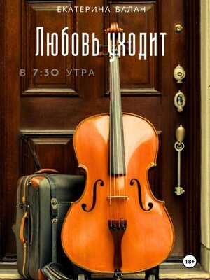 cover image of Любовь уходит в 7